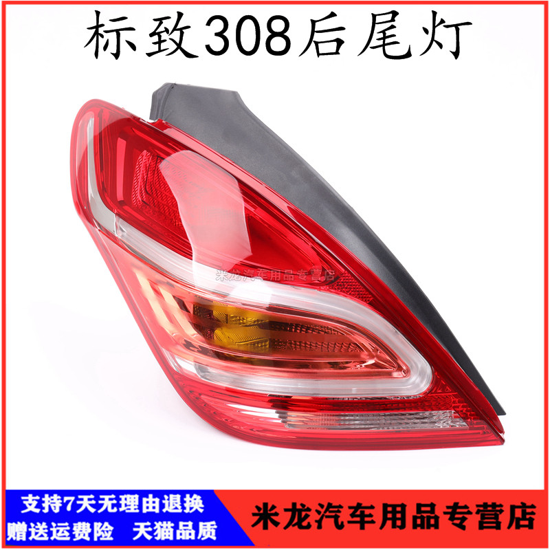 东风标致308后尾灯308后大灯壳倒车灯罩标志308刹车灯半总成包邮