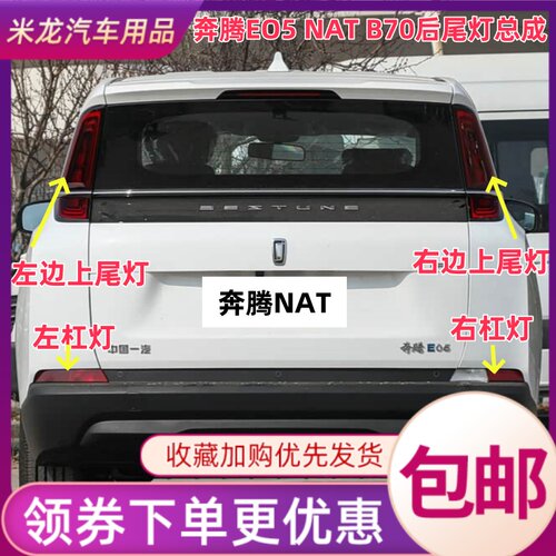 适用21-24款奔腾NAT后尾灯罩壳总成奔腾e05pro后保险杠转向刹车灯