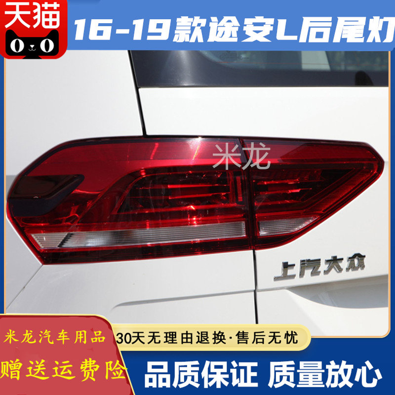 适用大众16-19款途安L车型 后尾灯LED后转向灯后刹车灯后盖灯壳