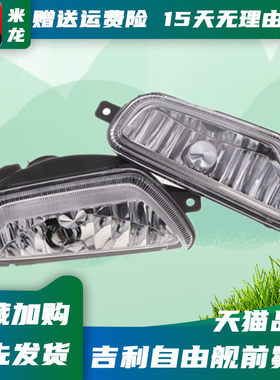 适用于全球鹰自由舰前雾灯05-13款 前杠灯防雾灯 前灯 防雾灯