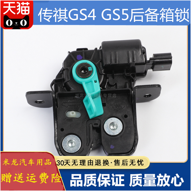 后备箱锁块GS4GS5世帅