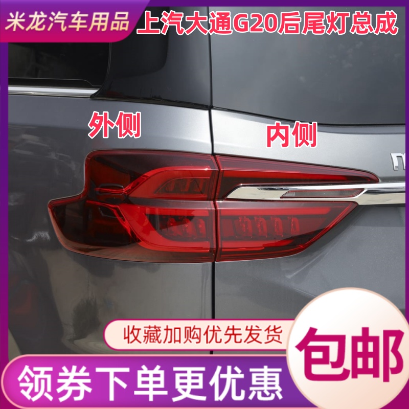 适配上汽大通G20后尾灯总成大通g20plus左右刹车倒车灯罩壳后大灯