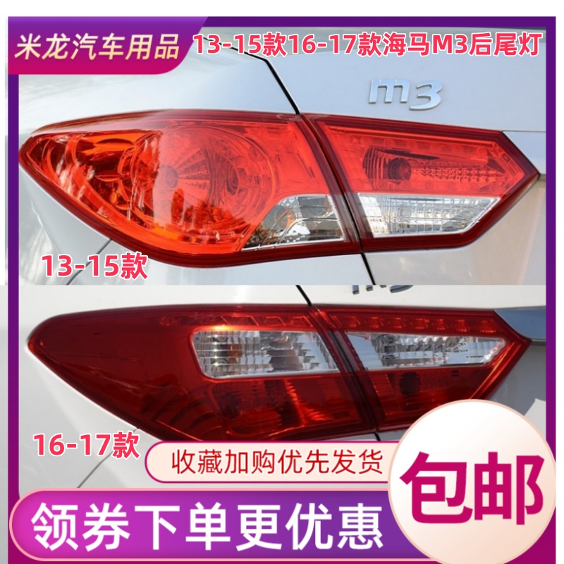 适配13-17款海马M3后尾灯总成倒车刹车灯海马M3左右尾灯罩转向灯