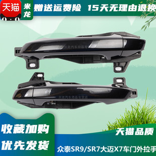 众泰SR9外拉手 SR7大迈X7车门外拉手外扣手 车门把手配件原装总成