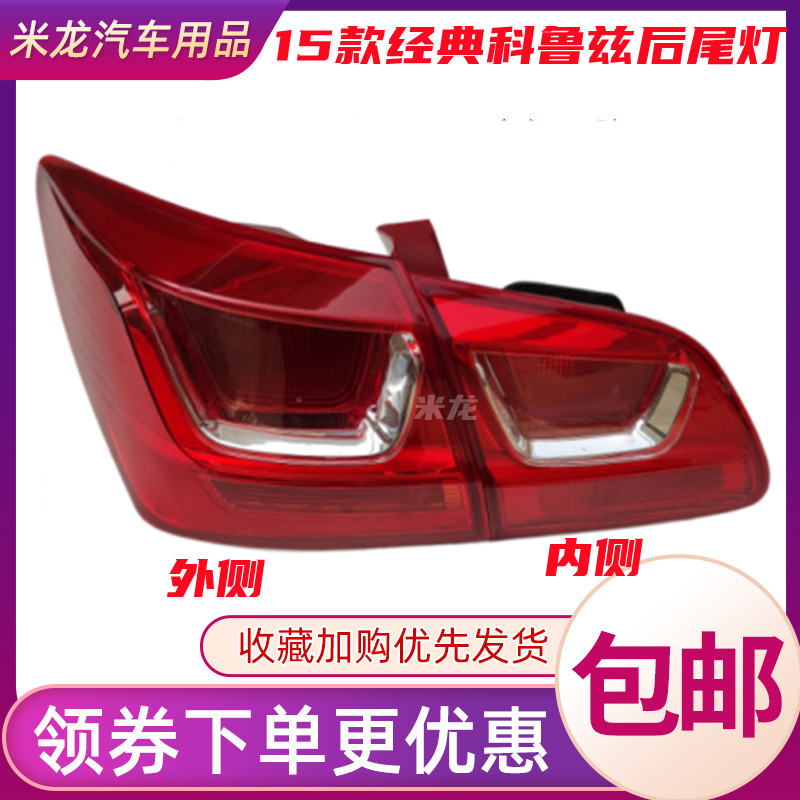 15世帅经典科鲁兹后尾灯