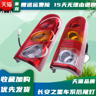长安之星6363 6395后尾灯总成 6371/6350后尾灯 转向灯配件 包邮