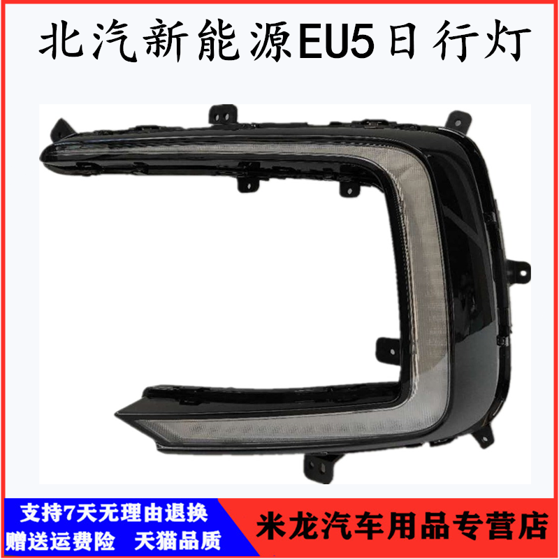 适用于北汽新能源EU5前雾灯总成左右日间行车灯保险杠转向日行灯