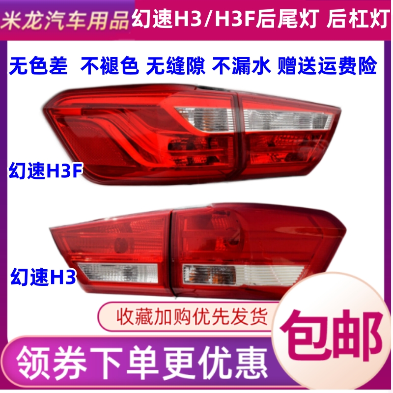 世帅北汽幻速H3/H3F后尾灯