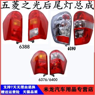 五菱之光6376 6400后尾灯总成6388 6390左右尾灯转向灯刹车灯配件