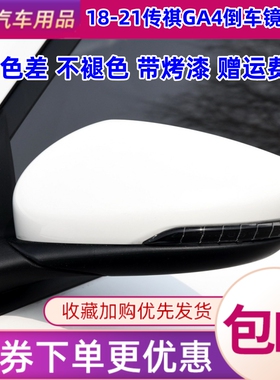 适用传祺GA4后视镜总成18 19 20 21年款传奇GA4反光镜左右倒车镜