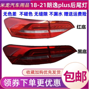 适用18/19/21款大众新朗逸plus后尾灯总成朗逸左右转向刹车灯罩壳