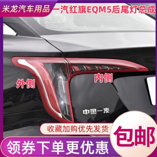 适用一汽红旗EQM5后尾灯总成刹车尾灯红旗EQM5尾灯左右转向灯罩壳
