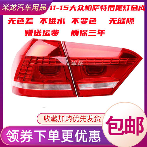 适配11 12 13 14 15款大众帕萨特左右后尾灯总成倒车灯后车尾门灯