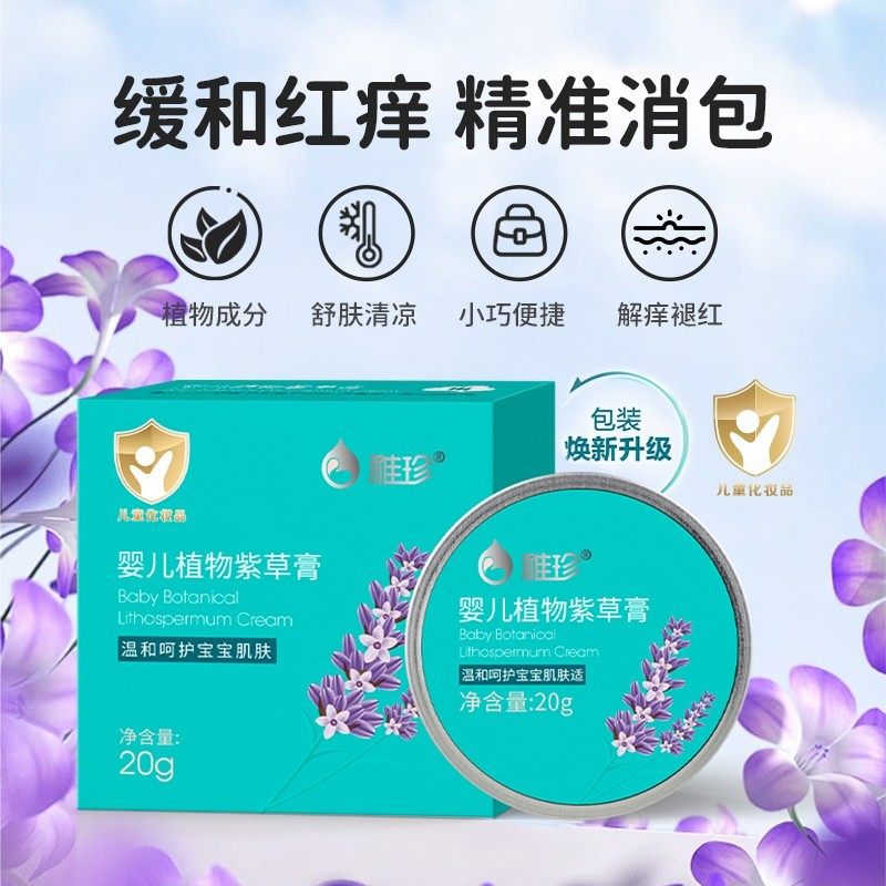 稚珍紫草膏婴儿专用止痒消肿蚊子叮咬舒缓止痒膏宝宝蚊虫去红肿