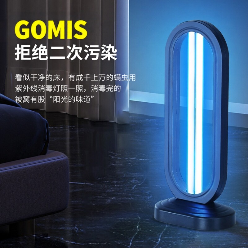 GOMIS紫外线臭氧杀菌除螨灯