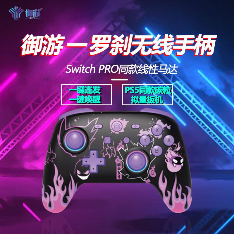 御游新款switch手柄 NFC体感灯光罗刹耿鬼switch蓝牙游戏手柄