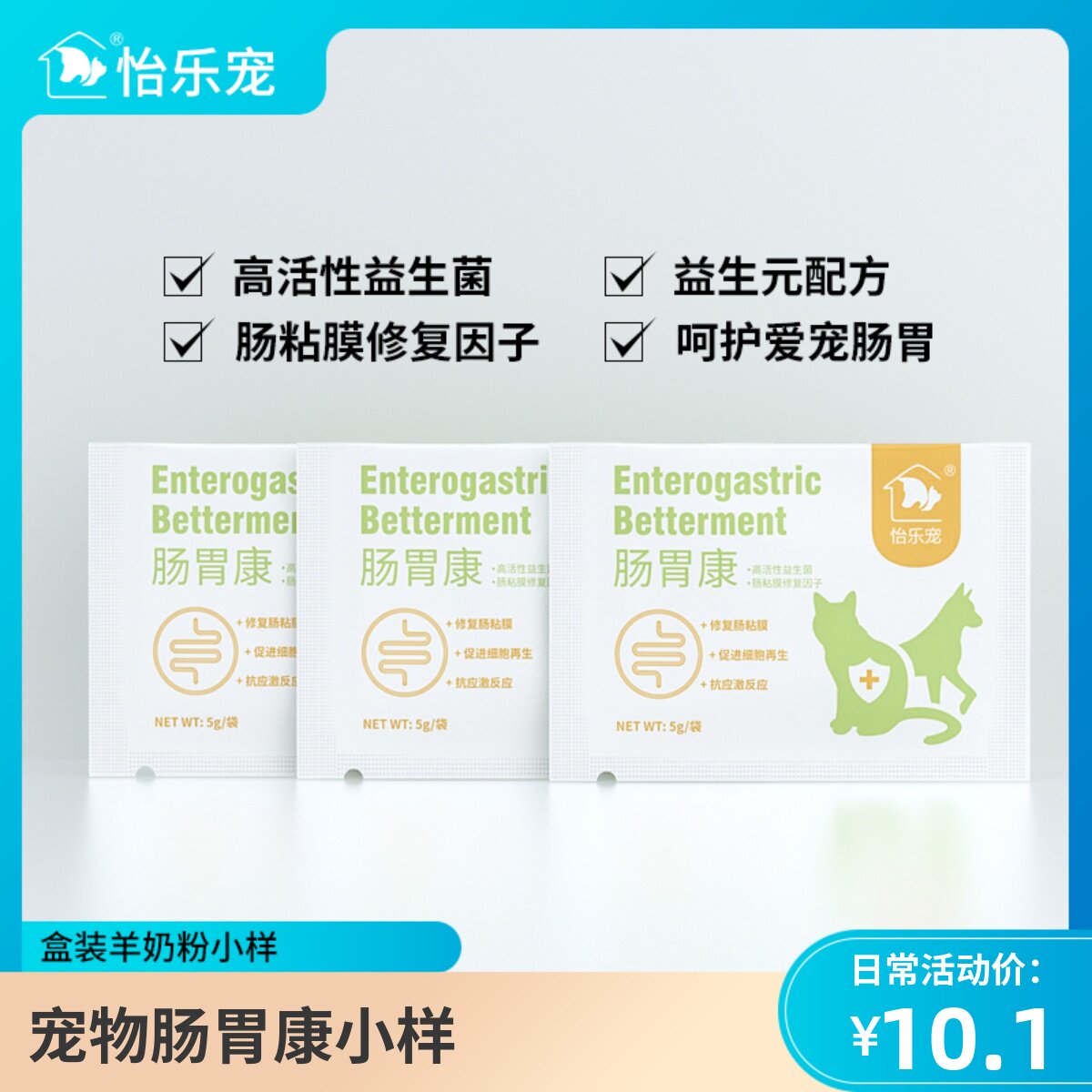 怡乐宠益生菌狗狗猫咪专用宠物补钙修复肠膜炎营养配方维生素小样