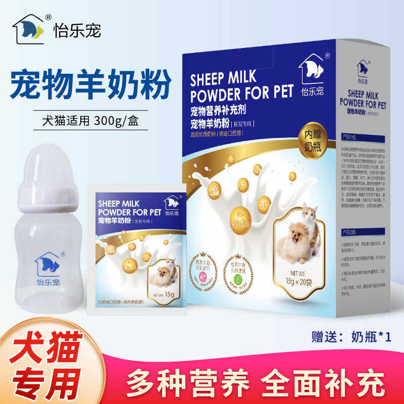怡乐宠专用羊奶粉宠物幼犬猫咪罐装母乳新生狗狗医院款蓝盒装奶瓶