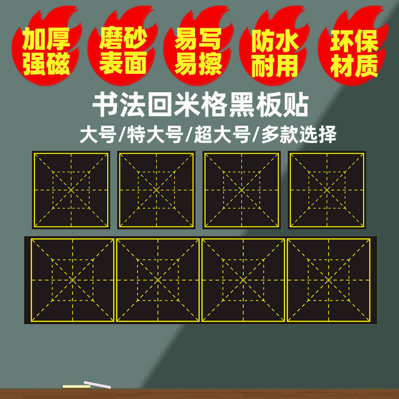 教学大号加厚强磁回米格磁性黑板贴书法田字格练字格帖回字格软磁力条