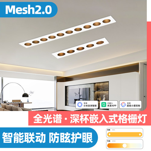 已接入米家APP智能嵌入式格栅灯