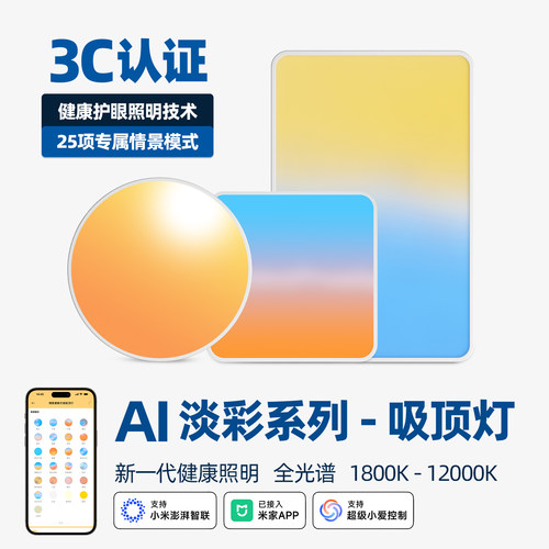 智能AI淡彩天镜吸顶灯全光谱护眼