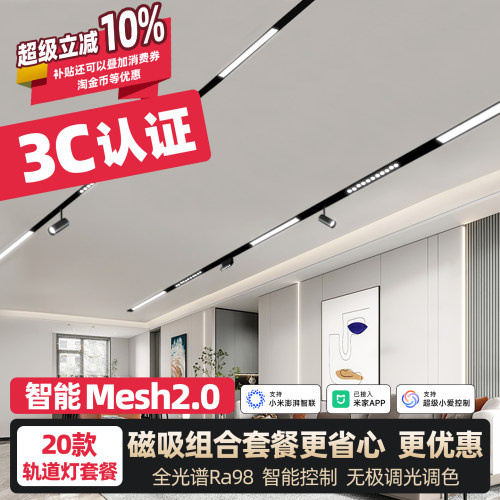 智能mesh2.0磁吸轨道灯全光谱