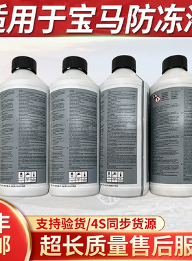 适用于宝马320X6X5X3X1730740F18 3系520528523525系防冻液冷却液