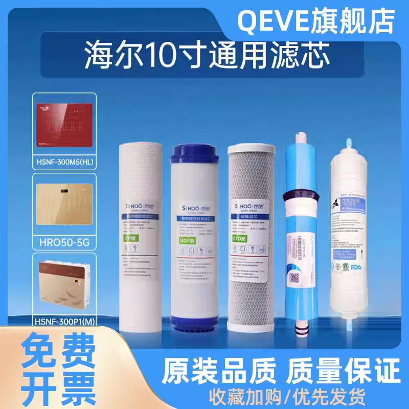 QEVE海尔净水器滤芯HRO5030