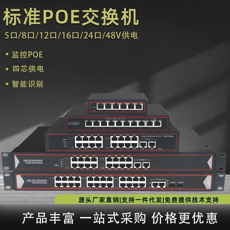 POE交换机百兆千兆标准5口8口10口16口24口监控专用48V网线供电