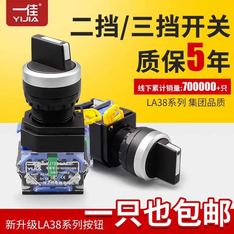 一佳旋钮两档旋转开关LA38-11X21左中右位置三挡转换电源选择22mm