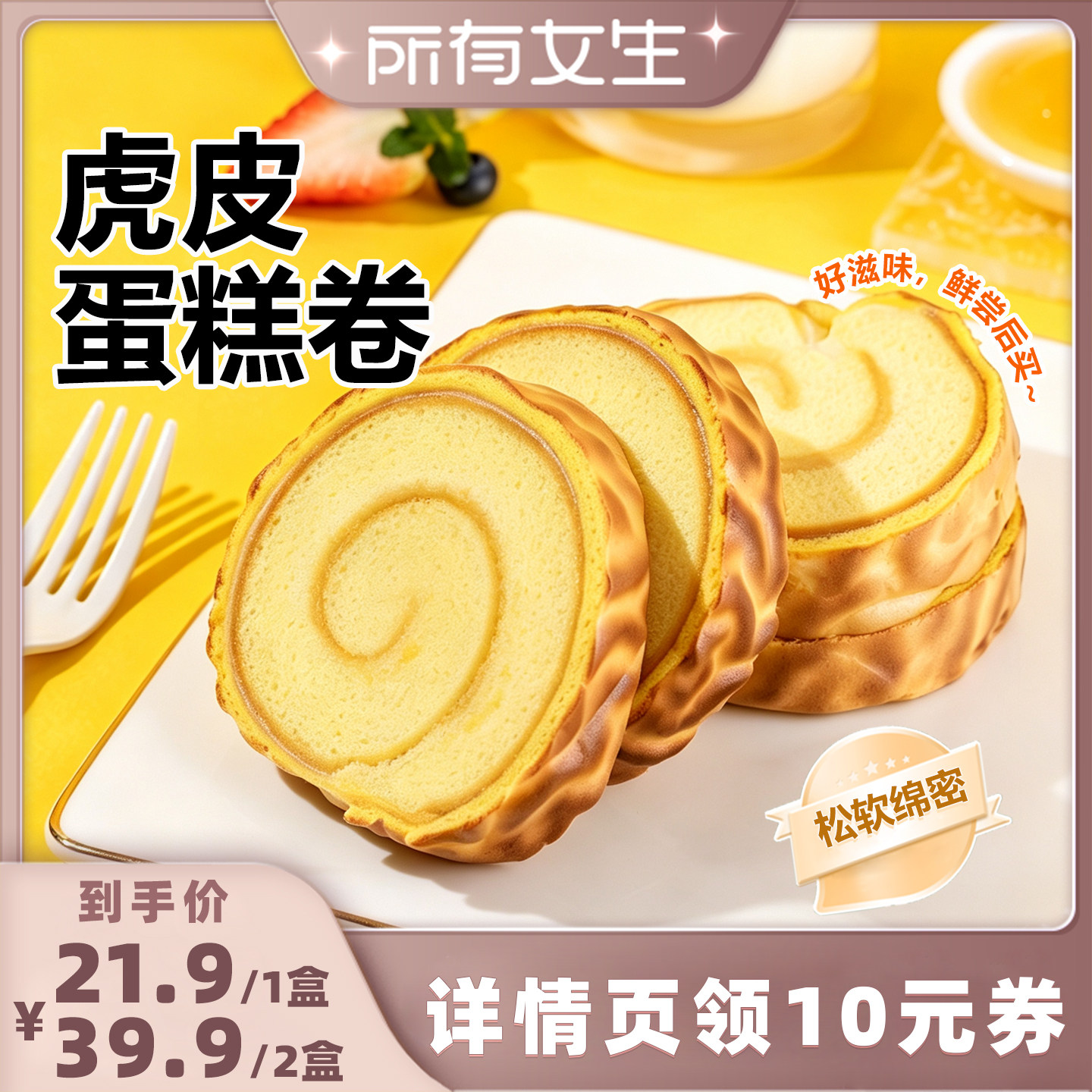 添加黄天鹅鸡蛋虎皮蛋糕卷400g