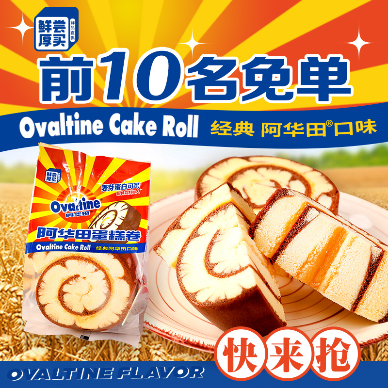 【林依轮推荐】阿华田蛋糕卷早餐零食面包阿华田风味蛋糕食品点心