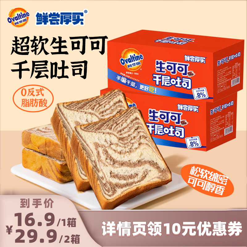 【直播间专属链接】鲜尝厚买生可可千层厚切吐司320g阿华田联名款
