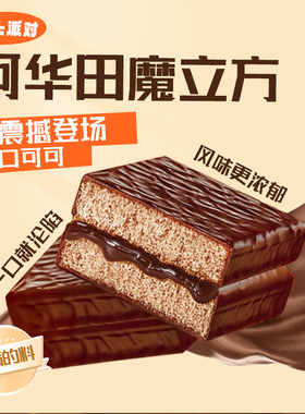 阿华田魔力方巧克力派可可夹心巧克力涂层蛋糕早餐零食代餐面包