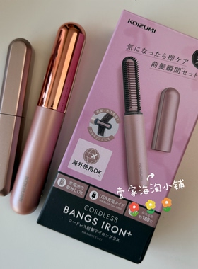 现货日本本土koizumi小泉成器2代刘海梳便携旅行迷你充电直发梳