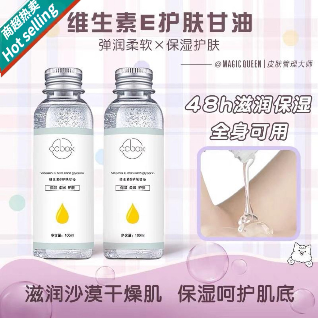 正品维e护肤甘油全身涂抹不油腻清爽滋润保湿补水护肤脸部护肤油