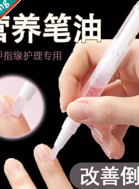 小红书推荐指甲营养笔油指缘护甲油防倒刺美甲滋养修复受损甲边缘