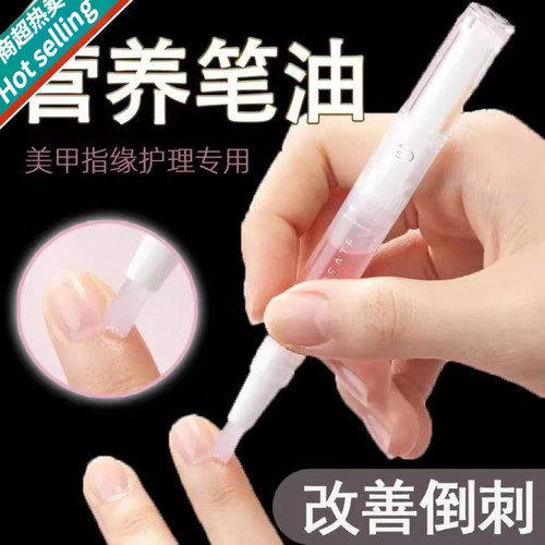 小红书推荐指甲营养笔油指缘护甲油防倒刺美甲滋养修复受损甲边缘