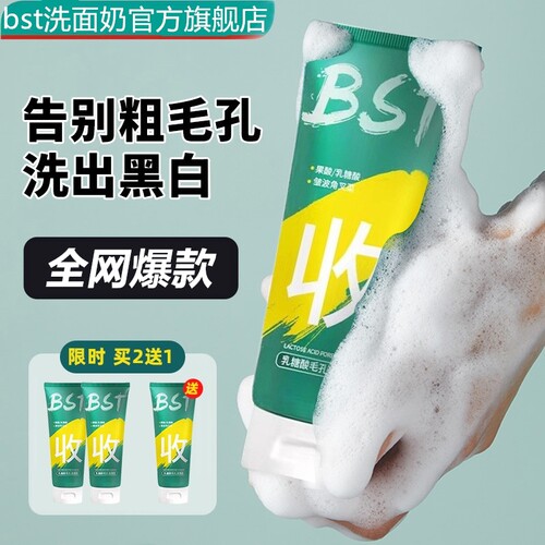 官方旗舰店正品官网bst乳糖酸洗面奶女男士专用毛孔洁面乳
