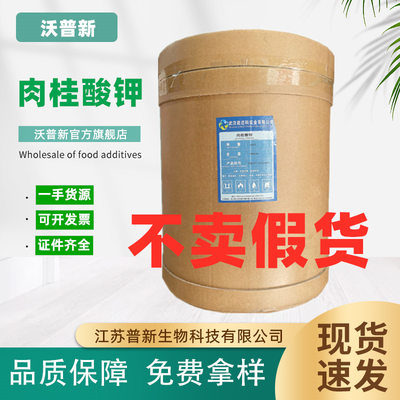 食品级肉桂酸钾99%水溶剂肉制品化妆品防腐保鲜剂肉桂酸钾