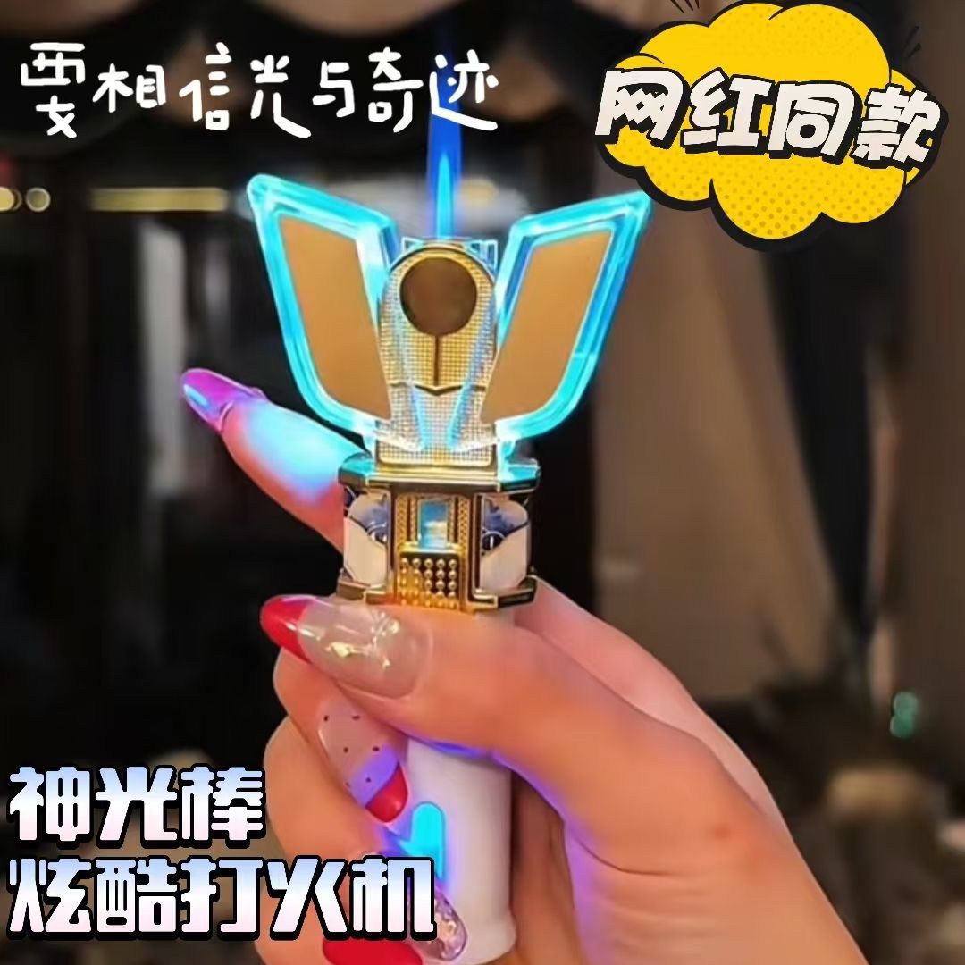 【多平台】网红同款迪迦变身器神光棒防风打火机充气发光个性图片
