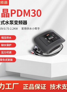 三晶PDM30单相220V/2.2KW家用水泵恒压供水专用背负式变频器