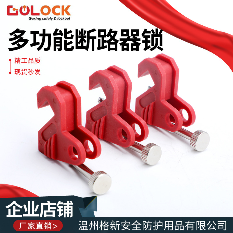 贝迪型中小型断路器锁具多功能塑壳空气开关安全锁空开停工电力锁