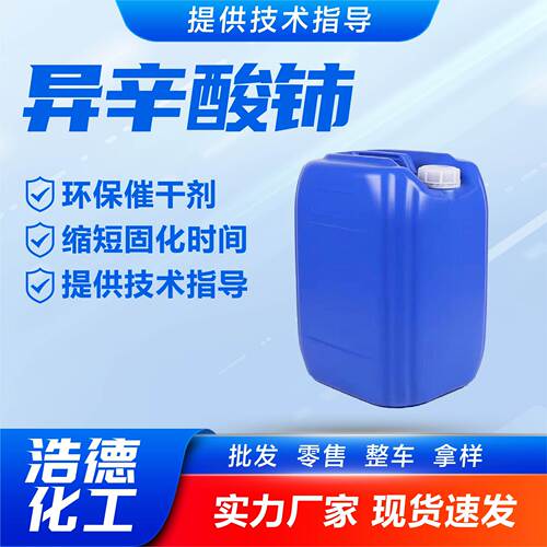 供应异辛酸铈 2-乙基正己酸铈 工业级化剂 干剂 异辛酸铈