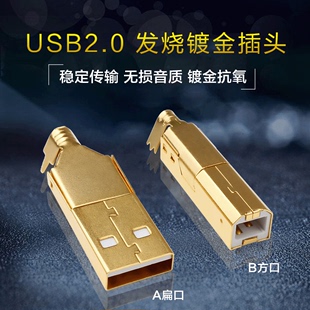 DAC声卡线DIY端子 发烧USB2.0方口扁口插头 磷青铜镀金A口B口解码