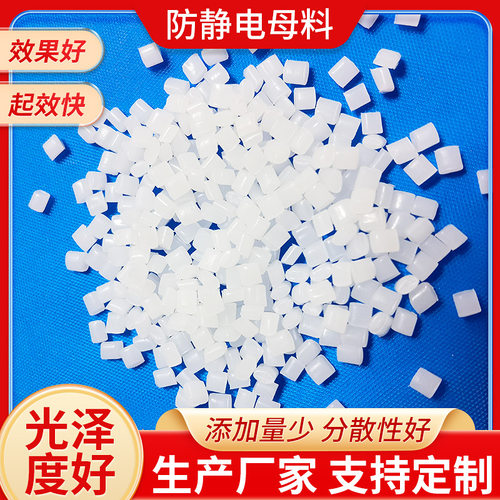 吹膜抗静电母粒 抗静电剂7-11次方抗静电剂 抗静电袋防静电母料
