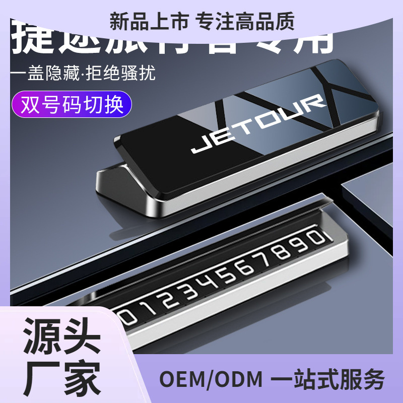 捷途旅行者车载临时停车双号码牌挪车移车电话改装件配件用品