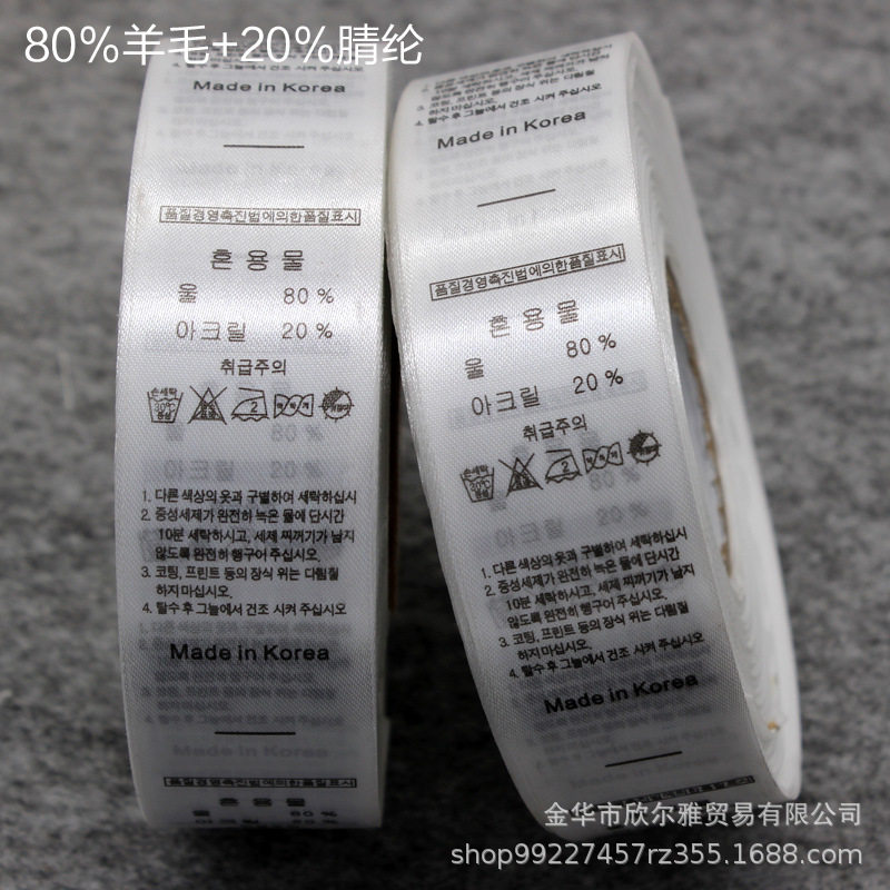 服装韩文80%羊毛成分洗水标现货羊毛丝带洗水标韩国制造Korea洗唛