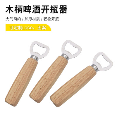 跨境热销木柄啤酒开瓶器木质啤酒启瓶器实木啤酒瓶起子不锈钢