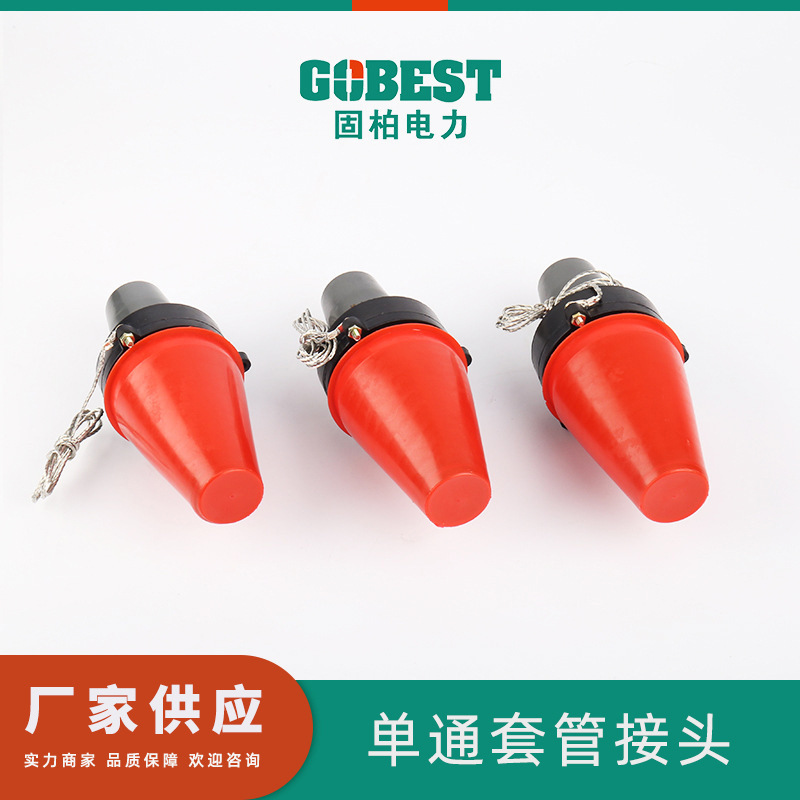 美式单通套管接头 高压电缆插头电缆附件分接箱环网柜接头